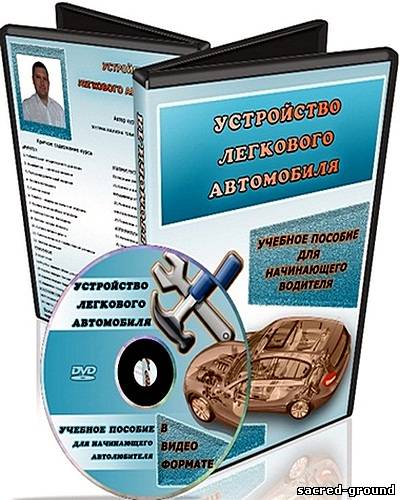 Универсальное пособие автомобиль. Устройство легкового автомобиля. Устройства учебного автомобиля. Устройство автомобиля для начинающих водителей. Устройство машины для начинающих водителей механика.